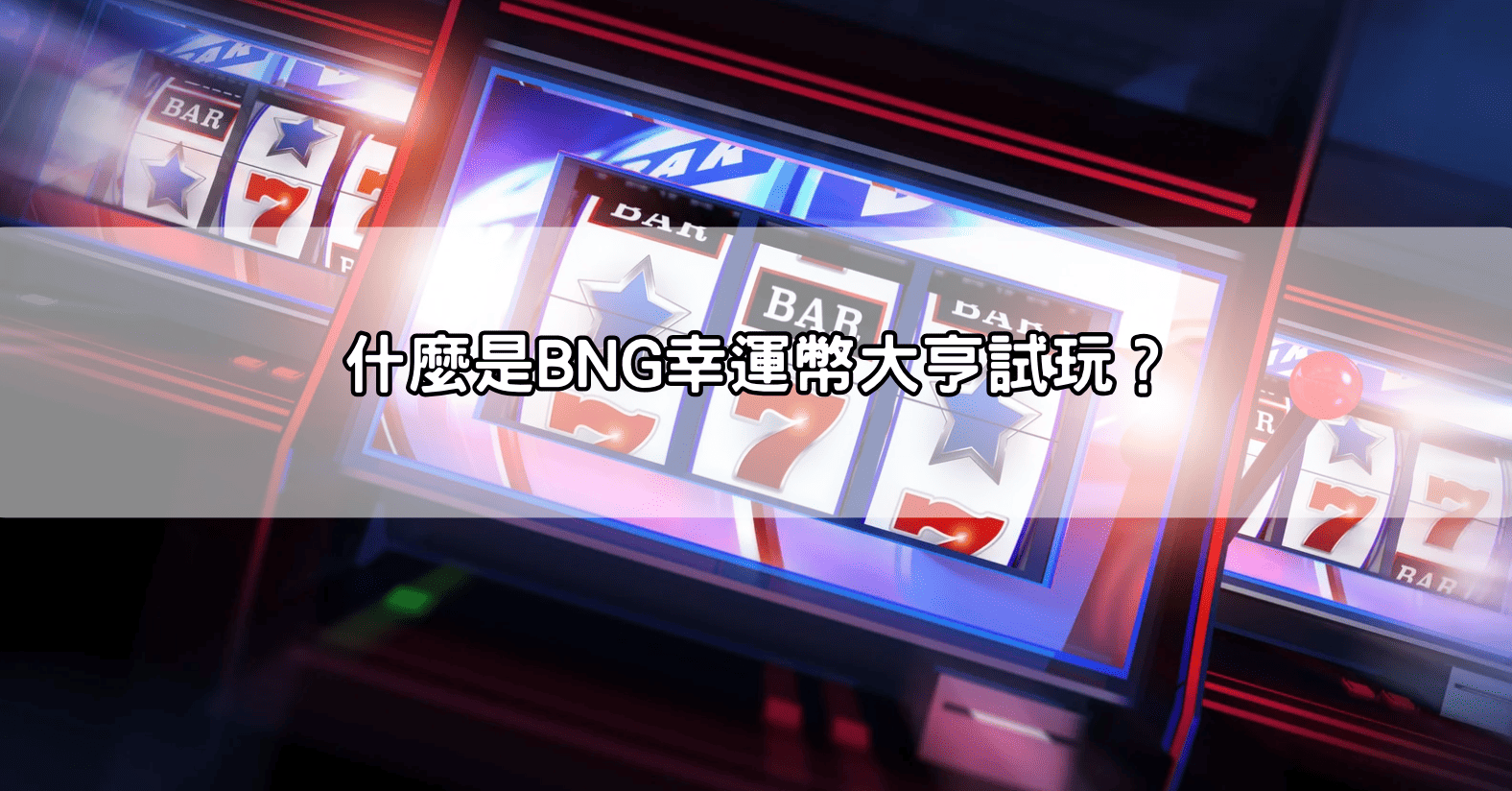 什麼是BNG幸運幣大亨試玩?