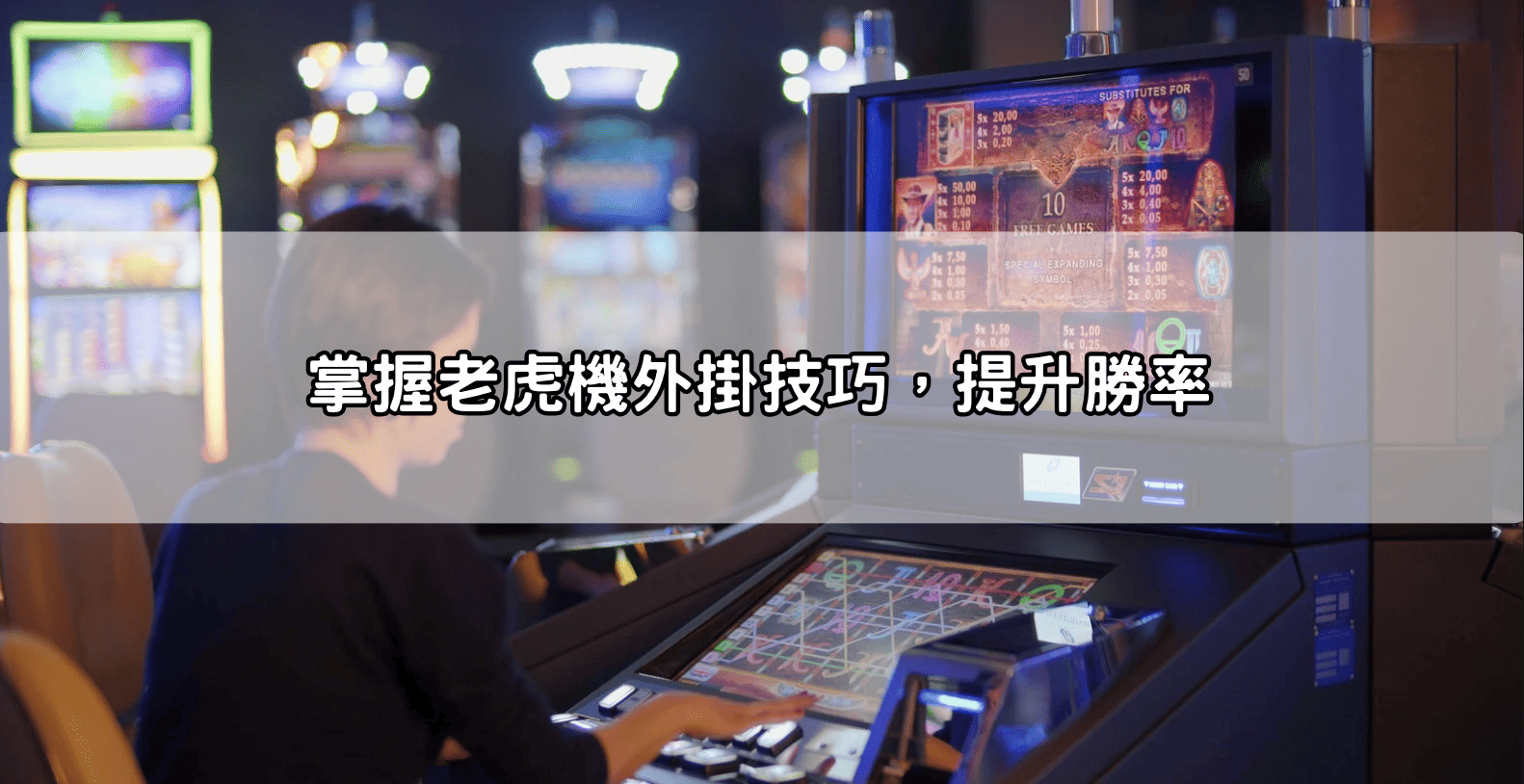 掌握老虎機外掛技巧,提升勝率