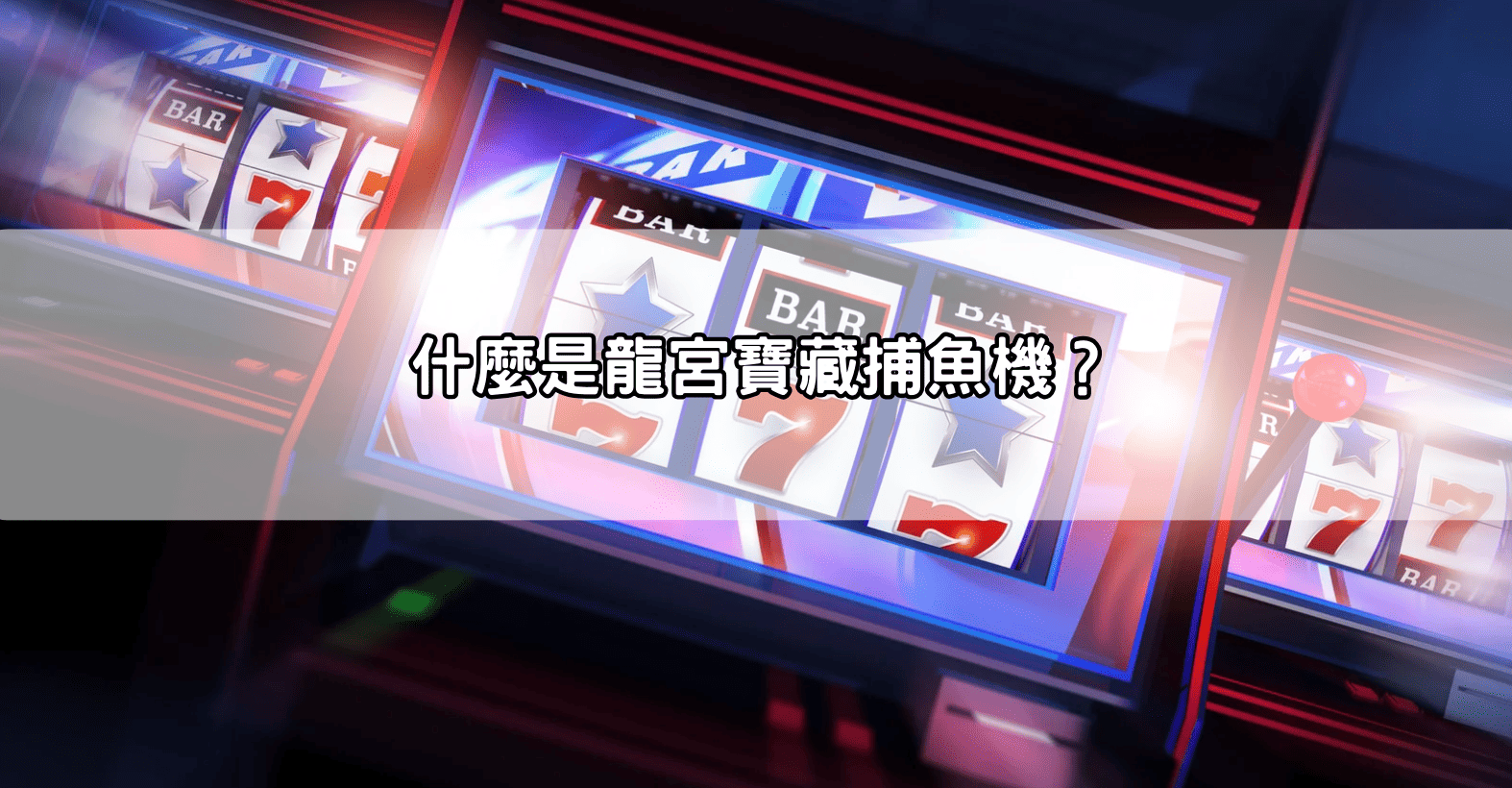 什麼是龍宮寶藏捕魚機?