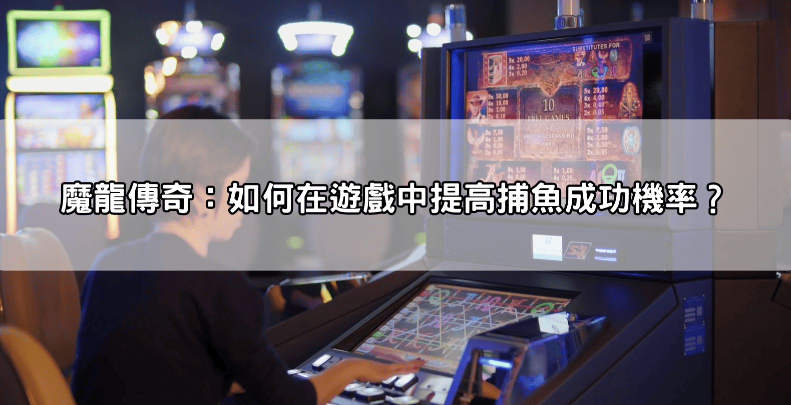 魔龍傳奇:如何在遊戲中提高捕魚成功機率?