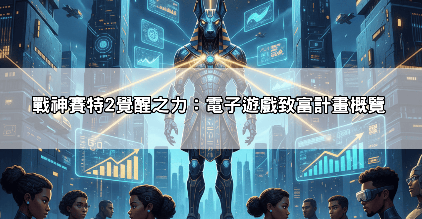 戰神賽特2覺醒之力:電子遊戲致富計畫概覽