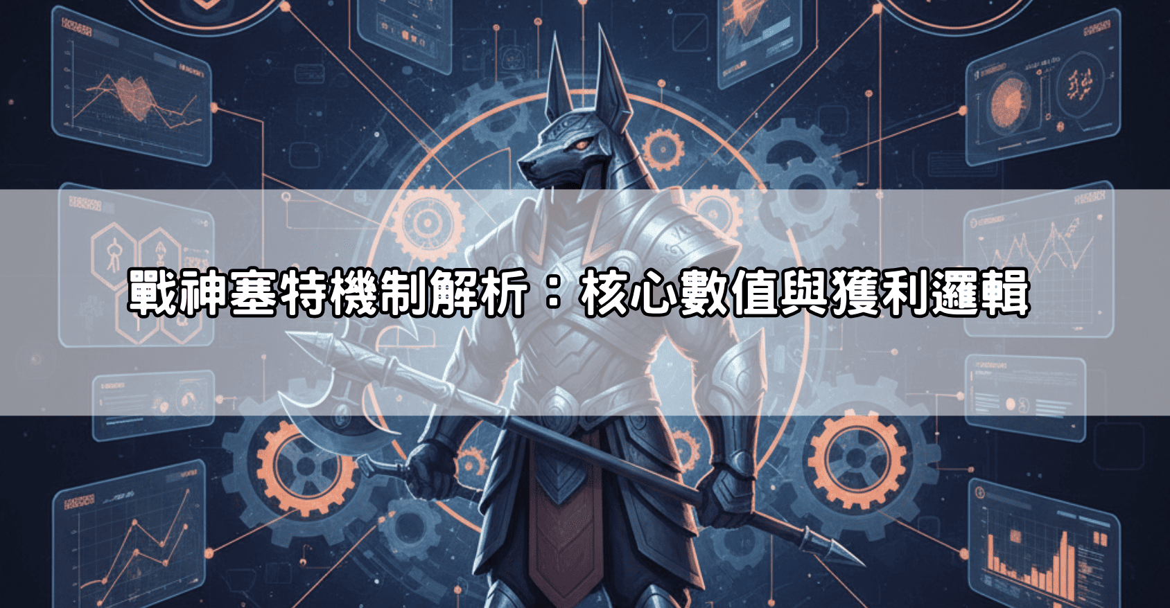 戰神塞特機制解析:核心數值與獲利邏輯